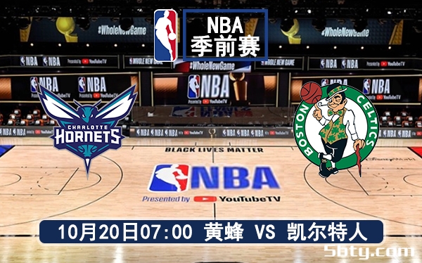 10月20日 NBA季前赛 凯尔特人vs黄蜂赛前分析