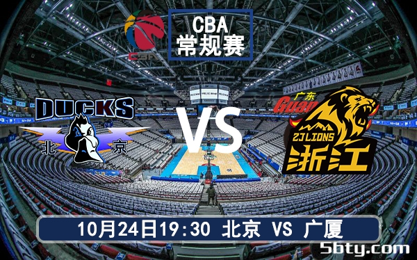 10月24日 CBA常规赛 北京vs广厦赛前分析