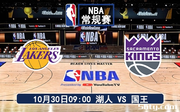 10月30日 NBA常规赛 湖人vs国王赛前分析