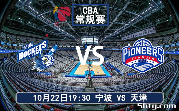 10月22日 CBA常规赛 宁波vs天津赛前分析