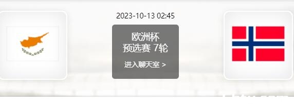 10月13日 欧洲杯预选赛 塞浦路斯vs挪威赛事前瞻分析