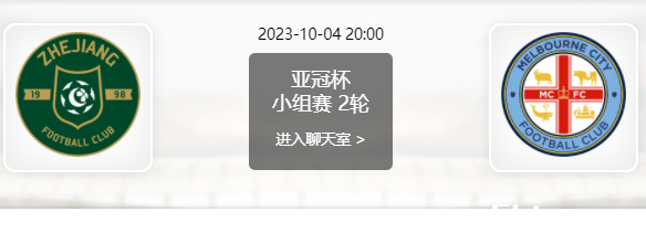 浙江队vs墨尔本城赛事前瞻分析