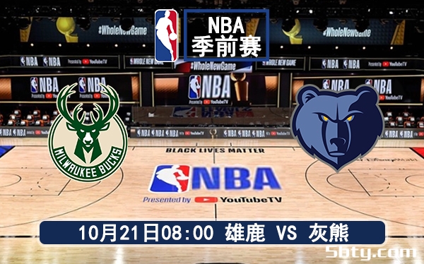 10月21日 NBA季前赛 灰熊vs雄鹿赛前分析