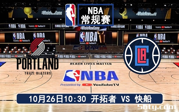 10月26日 NBA常规赛 开拓者vs快船赛前分析