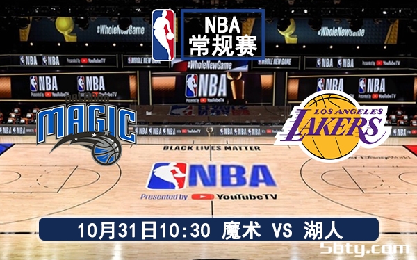 10月31日 NBA常规赛 魔术vs湖人赛前分析