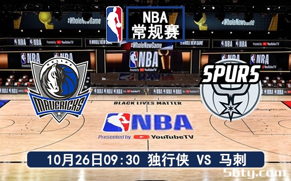 10月26日 NBA常规赛 独行侠vs马刺赛前分析