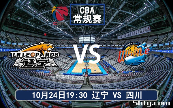 10月24日 CBA常规赛 辽宁vs四川赛前分析