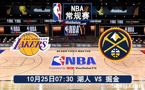 10月25日 NBA揭幕战 湖人vs掘金赛前分析