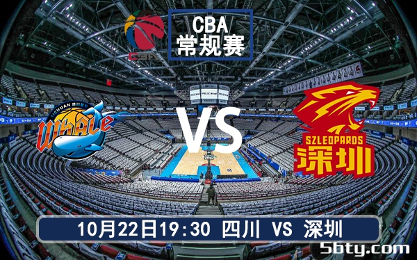 10月22日 CBA常规赛 四川vs深圳赛前分析