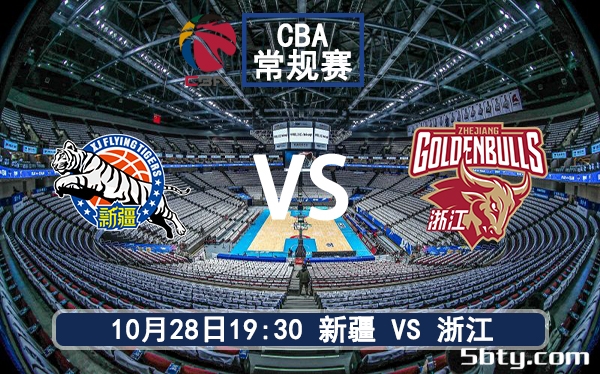 10月28日 CBA常规赛 新疆vs浙江赛前分析