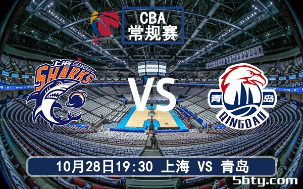 10月28日 CBA常规赛上海vs青岛赛前分析