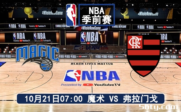 10月21日 NBA季前赛 弗兰门戈vs魔术赛前分析