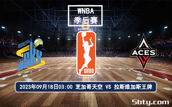 09月14日 WNBA季后赛 芝加哥天空vs拉斯维加斯王牌赛前分析