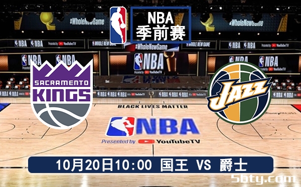 10月20日 NBA季前赛 爵士vs国王赛前分析