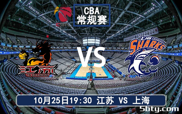 10月25日 CBA常规赛 江苏vs上海赛前分析