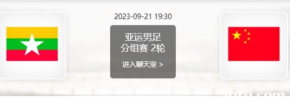 09月21日 亚运会第2轮 缅甸U23vs中国男足亚运队赛事前瞻分析