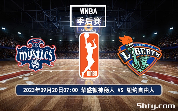 09月20日 WNBA季后赛 华盛顿神秘人vs纽约自由人赛前分析