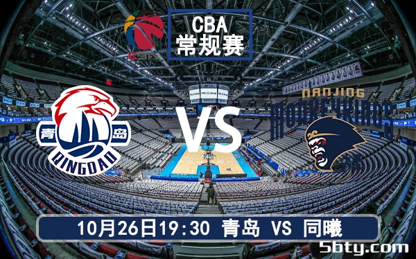 10月26日 CBA常规赛 青岛vs同曦赛前分析