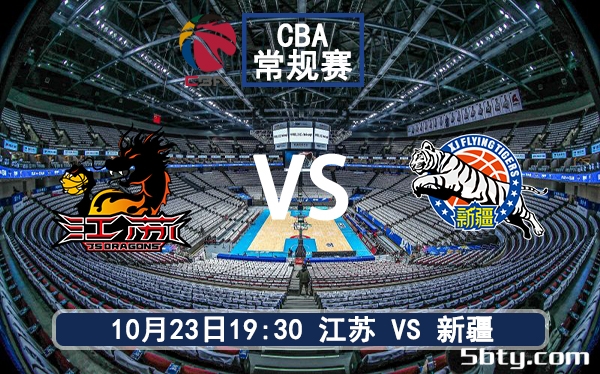 10月23日 CBA常规赛 江苏vs新疆赛前分析