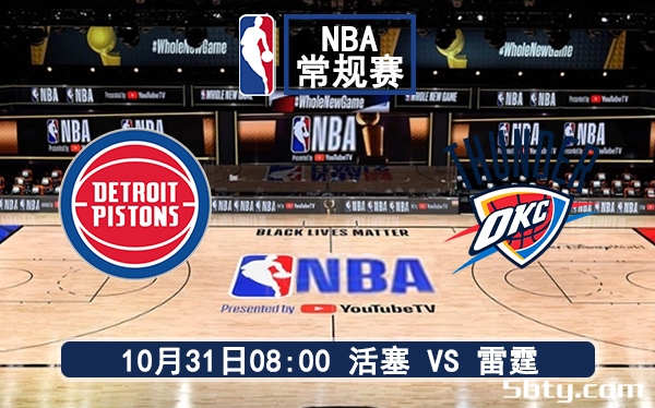 10月31日 NBA常规赛 活塞vs雷霆赛前分析