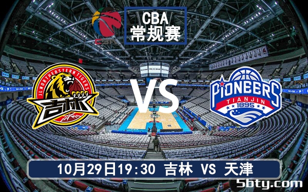 10月29日 CBA常规赛 吉林vs天津赛前分析