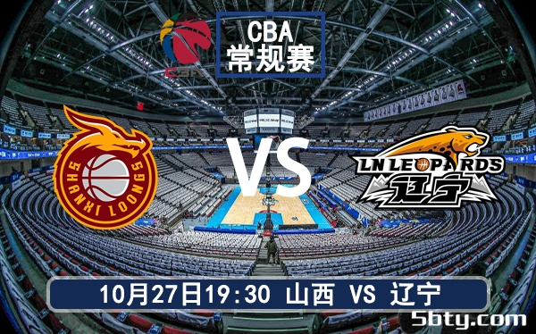 10月27日 CBA常规赛 山西vs辽宁赛前分析