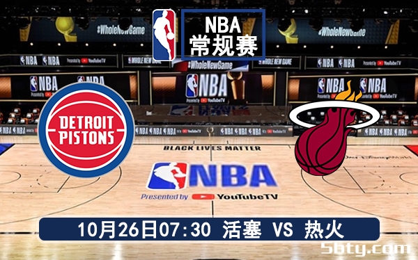 10月26日 NBA常规赛 活塞vs热火赛前分析