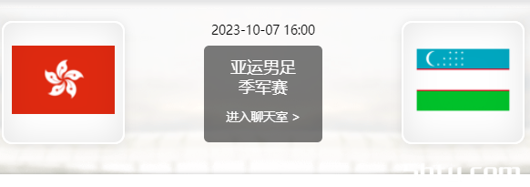 10月07日 亚运会男足季军赛 乌兹别克斯坦U23vs中国香港U23赛事前瞻分析