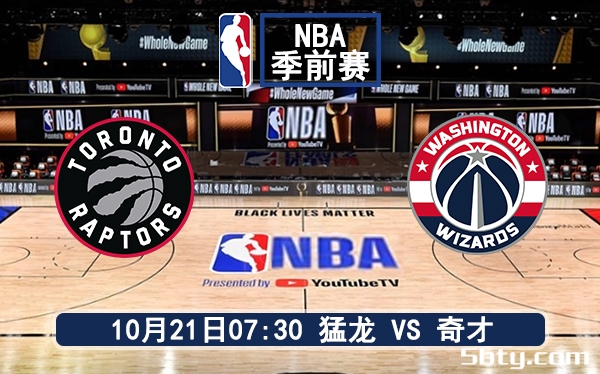 10月21日 NBA季前赛 奇才vs猛龙赛前分析