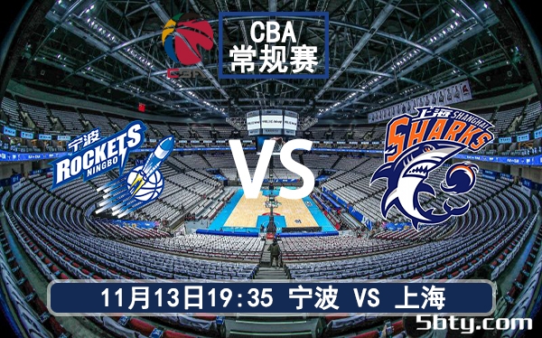 11月13日 CBA常规赛 宁波vs上海赛前分析