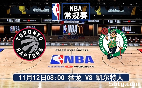 11月12日 NBA常规赛 猛龙vs凯尔特人赛前分析