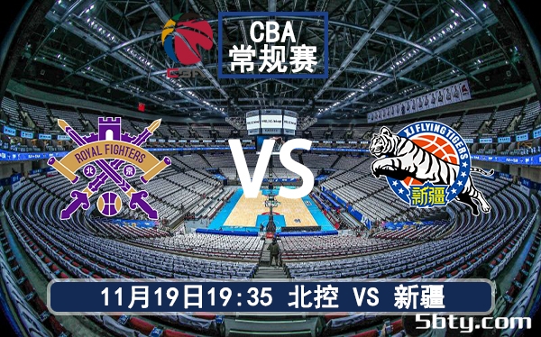 11月19日 CBA常规赛 北控vs新疆赛前分析