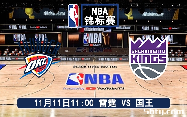 11月11日 NBA季中锦标赛 雷霆vs国王赛前分析