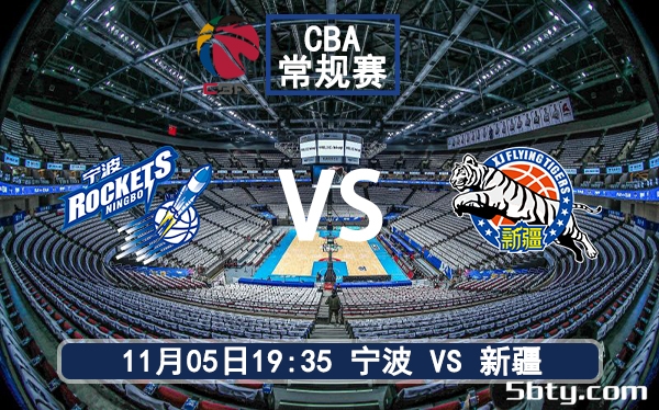 11月05日 CBA常规赛 宁波vs新疆赛前分析