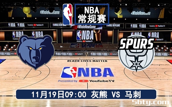 11月19日 NBA常规赛 灰熊vs马刺赛前分析