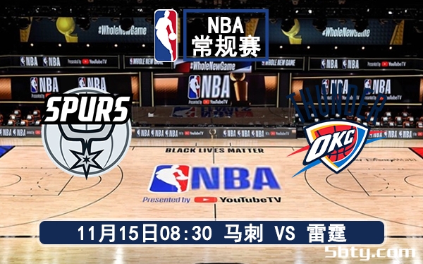 11月15日 NBA常规赛 马刺vs雷霆赛前分析