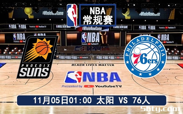 11月05日 NBA常规赛 太阳vs76人赛前分析