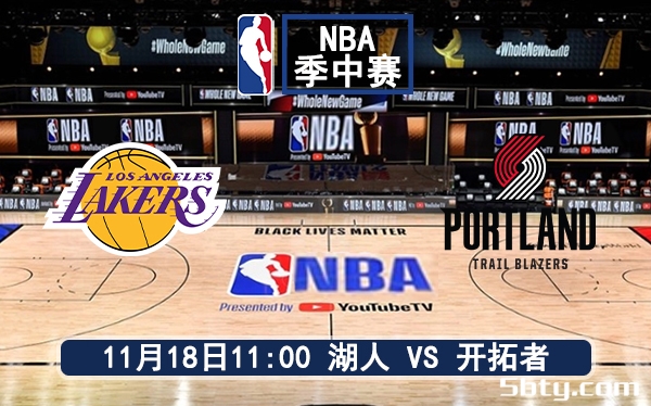 11月18日 NBA常规赛 湖人vs开拓者赛前分析