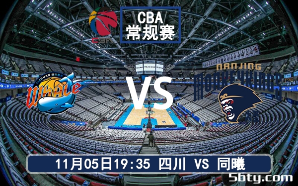 11月05日 CBA常规赛 四川vs同曦赛前分析