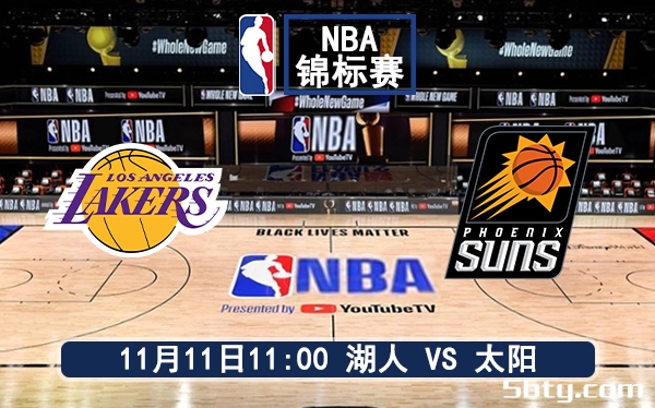 11月11日 NBA季中锦标赛 湖人vs太阳赛前分析