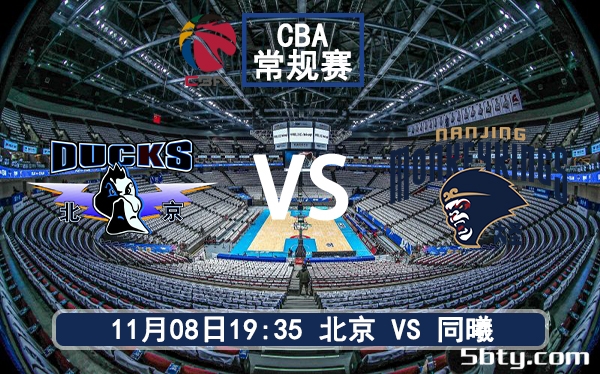 11月08日 CBA常规赛 北京vs同曦赛前分析