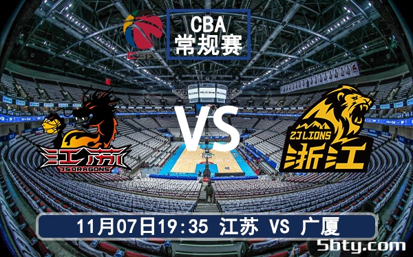 11月07日 CBA常规赛 江苏vs广厦赛前分析