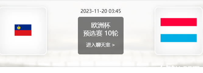 11月20日 欧洲杯预选赛 列支敦士登vs卢森堡赛事前瞻分析