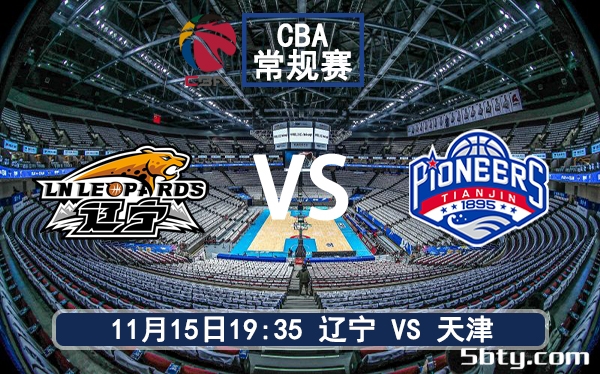 11月15日 CBA常规赛 辽宁vs天津赛前分析