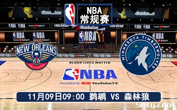 11月09日 NBA常规赛 鹈鹕vs森林狼赛前分析