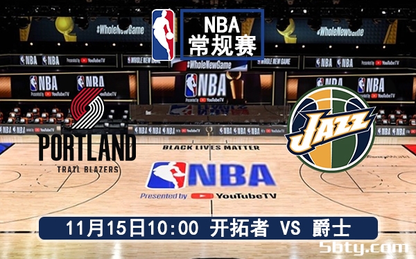 11月15日 NBA常规赛 开拓者vs爵士赛前分析