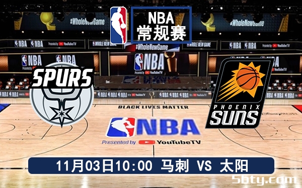 11月03日 NBA常规赛 马刺vs太阳赛前分析