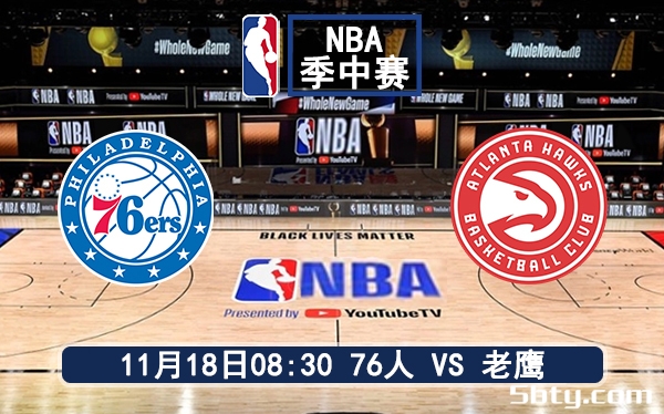 11月18日 NBA常规赛 76人vs老鹰赛前分析