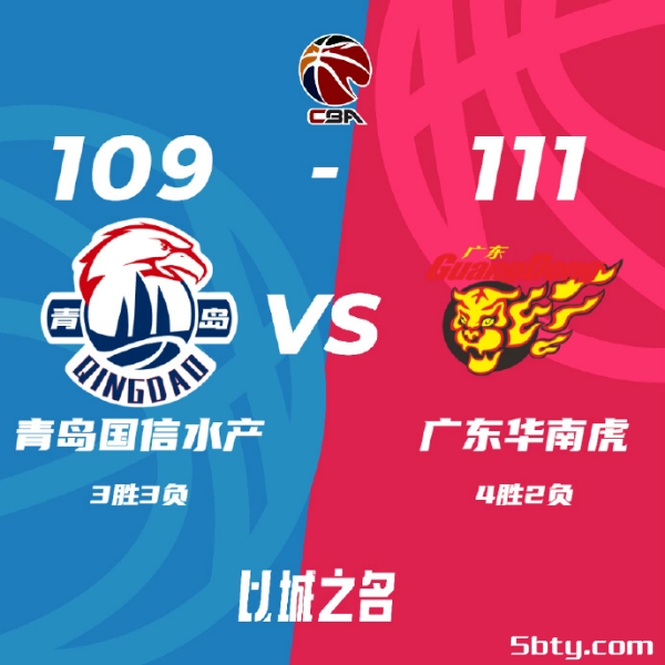 CBA常规赛：广东111-109险胜青岛，马尚29+5+5沃特斯28+7，杨瀚森26+15