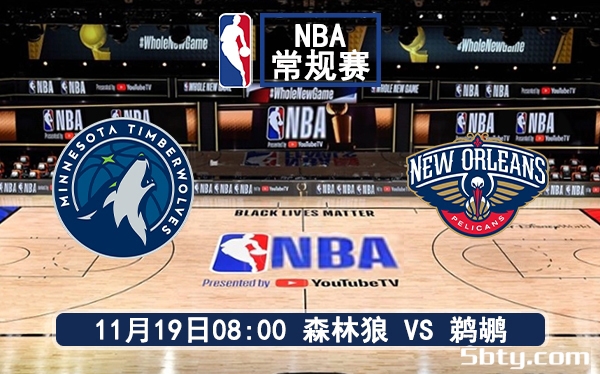 11月19日 NBA常规赛 森林狼vs鹈鹕赛前分析